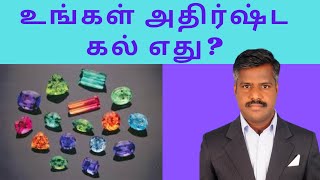 உங்கள் அதிர்ஷ்ட கல் எது? | Astrology | Astro Chandrasekar- Astrology and Vastu Shastra