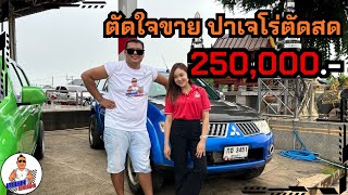 ตัดใจขาย ปาเจโร่ตัดสด250,000-