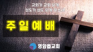 영암읍교회 (2023.03.05.주일) 2부예배/ 강문구 목사