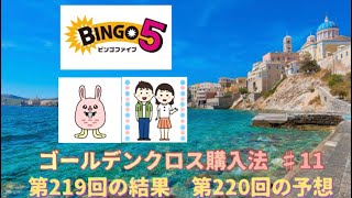 【ビンゴ5】♯11 第219回と第220回の予想