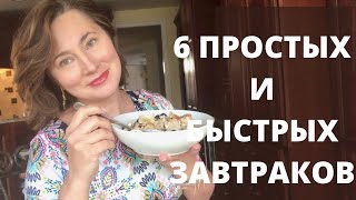 6 ПРОСТЫХ И БЫСТРЫХ ЗАВТРАКОВ НА ВСЕ СЛУЧАИ ЖИЗНИ. 6 QUICK BREAKFAST IDEAS.