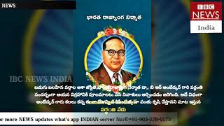 బడుగు బలహీన వర్గాల ఆశా జ్యోతి,భారత రాజ్యాంగ నిర్మాత డా,, బి ఆర్ అంబేద్కర్ గారి వర్ధంతి  IBCNEWSINDIA