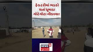 Rajkot News | ફેકટરીમાં ભડકો થતાં ધૂમાડા ગોટેગોટા નીકળ્યા!  | Gujarati News | N18s