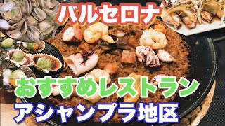 🇪🇸バルセロナ🍽アシャンプラ地区の地中海料理のレストラン🥘パエリア「Terre Ca la nuri」(カ ラ ヌリ)地元の人にも大人気！スペイン旅行・おすすめレストラン・Barcelona