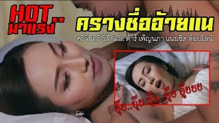 ครางชื่ออ้ายแน -  ศรีจันทร์ วีสี Feat. ต้าร์ เพ็ญนภา แนบชิด ท็อปไลน์