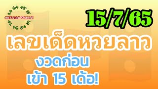 หวยลาวพัฒนา 15/7/65 งวดก่อนเข้า 15 เด้อ!