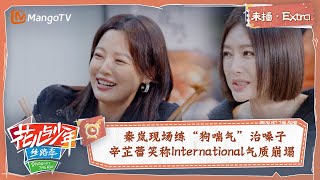 【未播Extra】秦岚现场练“狗喘气”治嗓子 辛芷蕾笑称International气质崩塌 | 花儿与少年5·丝路季 Divas Hit The Road S5·Silk Road | MangoTV