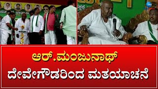 DASARAHALLI CANDIDATE R MANJUNATH | ದಾಸರಹಳ್ಳಿ ಕ್ಷೇತ್ರದ ಅಭ್ಯರ್ಥಿ ಆರ್.ಮಂಜುನಾಥ್ ದೇವೇಗೌಡರಿಂದ ಪ್ರಚಾರ