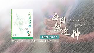 20220517每日親近神 - 三一神的祝福