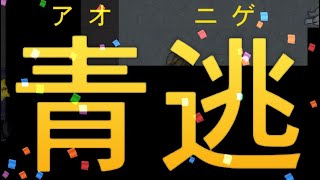 ☆青鬼オンライン☆    瞬殺でやられるの巻