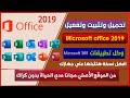 How to install Office 2019 from the original site The best package you will install on your pc