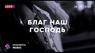 БЛАГ НАШ ГОСПОДЬ (Live) - Церковь «Спасение» ► Spasinnya MUSIC