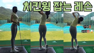 골린이의 골프연습😤 치킨윙 교정하기😭(Bad move 😤 Chicken wing 😭 #golfgirl #골린이)