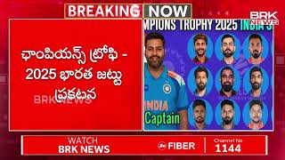 ఛాంపియన్స్ ట్రోఫి - 2025 భారత జట్టు ప్రకటన | Champions Trophy 2025 | @brknewslive.