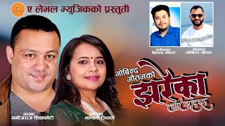 New Modern Song Jhareka Laajharu झरेका लाजहरू By Manojraj Sivakoti/Mandavi Tripathi 2024