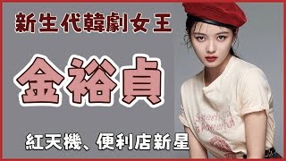 【與惡魔有約 】金裕貞的介紹《每個演員背後的故事》｜便利店新星 ｜先熱情地打掃吧｜雲畫的月光｜擁抱太陽的月亮｜韓星｜韓國｜演員介紹｜Kim You Jung