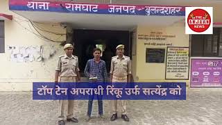 रामघाट पुलिस ने टॉप 10 अपराधी गांव मोनीपुरा निवासी रिंकू उर्फ सतेंद्र को चाकू संग दबोचा