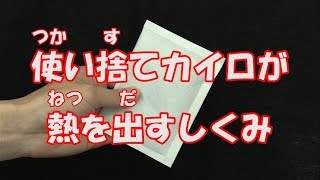 【科学実験】使い捨てカイロのしくみ【あっとほうむ】