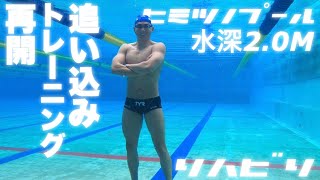 【ヒミツノプール】水深2.0mで追い込みトレーニング再開