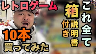 【大購入】全て箱説明付き？！レトロゲーム10本紹介