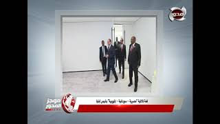 موجز المحور  الرئيس السيسي يتسلم رئاسة الاتحاد الافريقي في جلسة تاريخية خلال القمة الافريقية الـ 32