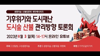 [생명의숲, 산불토론회] 기후위기와 도시재난, 도시숲 산불 관리방향 토론회