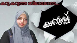 Karupp Song/Karu Karutha Bilalore/കറു കറുത്ത ബിലാലോരെ /Ayisha Finsila