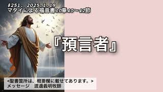 ＃251.2025.1.19「預言者」マタイによる福音書10章40〜42節　渡邊義明師