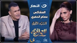 العرافة | عصام الحضري بيخبط في الكل وجي يصفي حساباته القديمة والجديدة🔥😱 في العرافة مع بسمة وهبة (ج1)