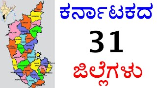 ಕರ್ನಾಟಕದ 31 ಜಿಲ್ಲೆಗಳು ಹೆಸರುಗಳು 2022 । Karnataka districts names in Kannada 2022 |#Karnatakadistricts