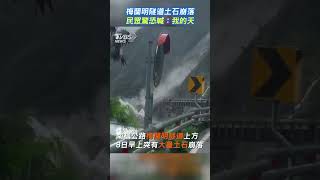 梅蘭明隧道土石崩落　民眾驚恐喊：我的天｜TVBS新聞