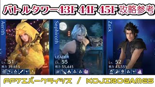 FF7EC バトルタワー43.44.45. セトラの封印塔 @KOJIROGAMES FF7エバークライシス