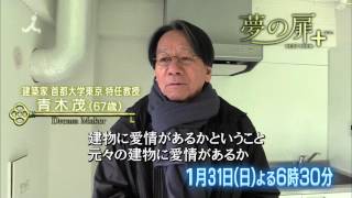 TBS「夢の扉＋」1月31日放送「震災で半壊したマンションを新技術で再生！」