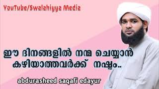 ഈ ദിനങ്ങളിൽ നന്മ ചെയ്യാൻ കഴിയാത്തവർക്ക് നഷ്ടം.. !| rasheed saqafi edayur