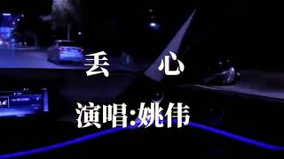 歌曲: 姚偉 --------- 丢心 (MV 版)