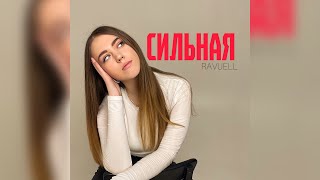 RAVUELL-Сильная (official video)