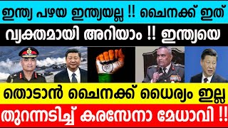 ഇന്ത്യ പഴയ ഇന്ത്യയല്ല!ചൈനക്ക് ഇത് വ്യക്തമായി അറിയാം ഇന്ത്യയെ തൊടാന്‍ ധൈര്യം ഇല്ല|India And China