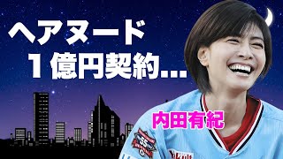 内田有紀のヘアヌード１億円契約の真相...元夫・吉岡秀隆との本当の離婚理由やダウン症の隠し子に言葉を失う...『時をかける少女』で有名な女優の大物俳優との熟年再婚に驚きを隠せない...