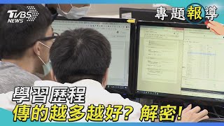 學習歷程傳的越多越好 ? 解密 !