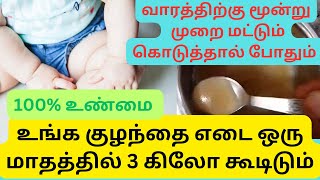 🤱குழந்தை எடை அதிகரிக்க சிறந்த உணவுகள் \