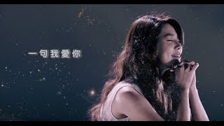 白家綺【一句我愛你】官方完整版MV