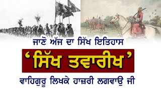 ਜਾਣੋ 2 ਅਕਤੂਬਰ ਅੱਜ ਦਾ ਸਿੱਖ ਇਤਿਹਾਸ | Know 2 October today's Sikh History