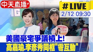 【中天直播#LIVE】高嘉瑜猛攻美國豪宅 李彥秀落淚遭嗆:該哭的是台灣年輕人｜雙姝隔空互槓 高嘉瑜李彥秀同框出席活動 現場最新 20250212  @中天新聞CtiNews  ​