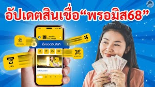 อัปเดต สินเชื่อใหม่ พรอมิส ปี 2568  ไม่ต้องใช้คนค้ำ สมัครง่าย อนุมัติไว   | คุณอ้อย