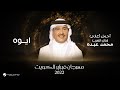 Mohammed Abdo - Aywah | February Kuwait 2022 | محمد عبده  - ايوه