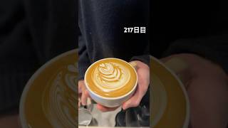 217日目。#latteアート #latteart #latte #ラテアート #ラテアート練習中