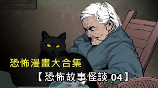 一口气看完恐怖漫画解说 【恐怖故事怪谈04】