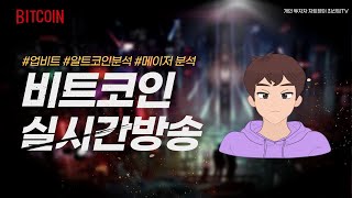 (1월31일) 알트코인 상승장이 끝나갈 때 오시면 늦습니다. 제발 아셔야 합니다! (비트코인 실시간)