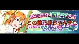 ラブライブ！スクフェス サブ垢11連勧誘！(アイドル編)