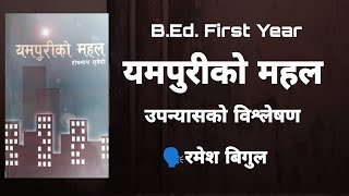 यमपुरीको महल -विश्लेषण - Nepali Novel- Homnath Subedi -Telling By Ramesh Bigul-B.Ed.First Year